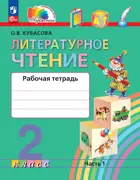 Литературное чтение. 2 класс. Любимые страницы. Рабочая тетрадь. Часть 1. (Просвещение).
