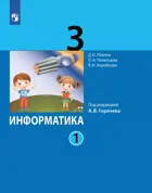 Информатика. 3 класс. Учебник. Часть 1. (Просвещение).