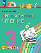 Литературное чтение. 3 класс. Любимые страницы. Учебное пособие. Часть 4. ФГОС Новый. (Просвещение).