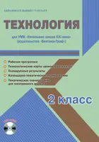 Технология. 2 класс. Планирование, технологические карты. Рабочая программа+CD. Начальная школа XXI в.