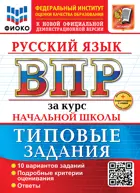 Всероссийские проверочные работы (ВПР). Русский язык. 4 класс. 10 типовых заданий за курс начальной школы. ФИОКО. ФГОС Новый+SC с кодом. 2026