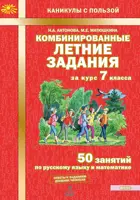 Русский язык. Математика. 7 класс. 50 занятий. Комбинированные летние задания за курс.