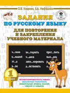 Русский язык. 1 класс. Задания по русскому языку для повторения и закрепления учебного материала.