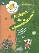 Азбука для дошкольников. Играем со звуками и словами. 5-7 лет. Рабочая тетрадь. Часть 1.