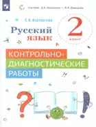 Русский язык. 2 класс. Контрольно-диагностические работы.
