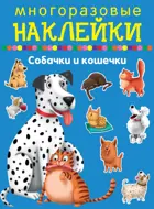 Собачки и кошечки. МНОГОРАЗОВЫЕ НАКЛЕЙКИ.