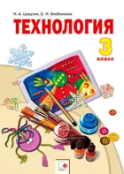 Технология. 3 класс. Твори, выдумывай, пробуй. Учебник.