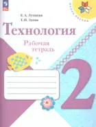 Технология. 2 класс. Рабочая тетрадь+ вкладка. Школа России. ФГОС Новый.