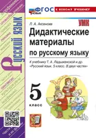 Русский язык. 5 класс. Дидактические материалы. УМК Ладыженской. ФГОС новый. (к новому учебнику).