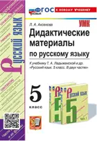 Русский язык. 5 класс. Дидактические материалы. УМК Ладыженской. ФГОС новый. (к новому учебнику).