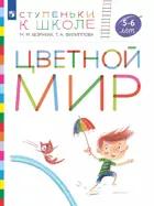 Цветной мир. 5-6 лет. Ступеньки к школе.