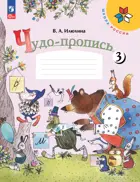 Чудо-пропись 3. 1 класс. ФГОС Новый.