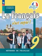 Твой друг французский. 9 класс. Учебник. ФГОС Новый.