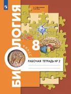 Биология. 8 класс. Рабочая тетрадь. Часть 2. (Просвещение).