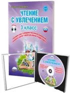 Чтение с увлечением. 3 класс. Методика+CD.