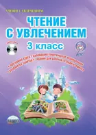 Чтение с увлечением. 3 класс. Методика+CD.