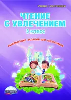 Чтение с увлечением. 3 класс. Рабочая тетрадь.