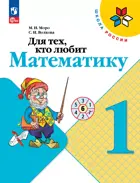Для тех, кто любит математику. 1 класс. ФГОС Новый.