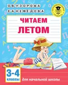 Литературное чтение. 3-4 класс. Читаем летом.