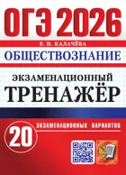ОГЭ-2026. Обществознание. 9 класс. 20 вариантов. Экзаменационный треажер.