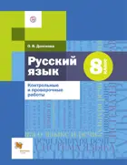 Русский язык. 8 класс. Контрольные и проверочные работы.