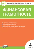 Финансовая грамотность. 4 класс. КИМ.