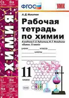 Химия. 11 класс. Рабочая тетрадь. УМК Рудзитиса.
