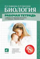 Биология. 8 класс. Рабочая тетрадь. (Дрофа)