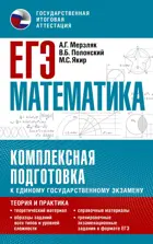 ЕГЭ. Математика. Комплексная подготовка к единому государственному экзамену: теория и практика.