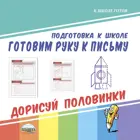 Готовим руку к письму. Дорисуй половинки.