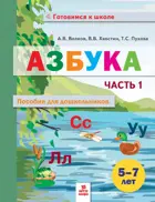 Обучение грамоте. 5-7 лет. Азбука. Пособие для дошкольников. Часть 1.