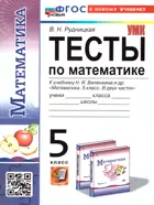 Математика. 5 класс. Тесты. УМК Виленкина. (Просвещение). ФГОС новый. (к новому учебнику).