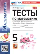 Математика. 5 класс. Тесты. УМК Виленкина. (Просвещение). ФГОС новый. (к новому учебнику).