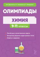 Химия. 9-11 класс. Сборник олимпиадных задач.