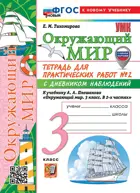 Окружающий мир. 3 класс. Тетрадь для практических работ с дневником наблюдений. Часть 2. Школа России. (к новому учебнику).