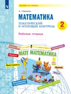 Математика. 2 класс. Тематический и итоговый контроль.(Бином)