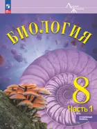 Биология. 8 класс. Учебник. "Линия Жизни". Часть 1. Углублённый уровень.