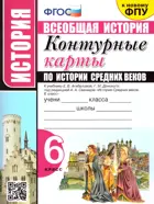 История. 6 класс. История средних веков. Контурные карты. УМК Агибаловой.