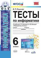 Информатика. 6 класс. Тесты. УМК Босовой.
