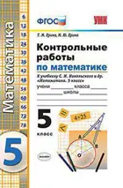 Математика. 5 класс. Контрольные работы. УМК Никольского.