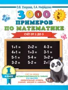 Математика. 1 класс. 3000 примеров по математике. Счет от 1 до 5.