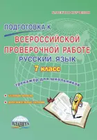 Всероссийские проверочные работы (ВПР). Русский язык. 7 класс. Тренажер.