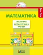 Математика. 3 класс. Итоговые проверочные работы.