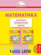Математика. 4 класс. Итоговые проверочные работы.