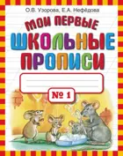 Обучение грамоте. 1 класс. Мои первые школьные прописи. Часть. 1.