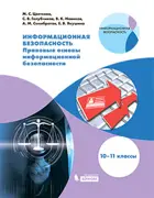 Информационная безопасность. 10-11 класс. Учебник. Правовые основы информационной безопасности. 