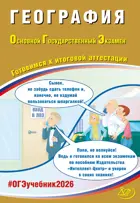 ОГЭ-2026. География. Готовимся к итоговой аттестации.