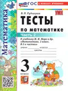 Математика. 3 класс. Тесты. Часть 2. Школа России. ФГОС Новый. (к новому учебнику).