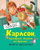 Астред Линдгрен. Карлсон, который живёт на крыше, опять прилетел. Книги Астред Линдгрен.
