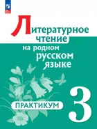 Литературное чтение на родном русском языке. 3 класс. Практикум. ФГОС Новый.